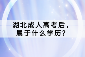 湖北成人高考后，属于什么学历？