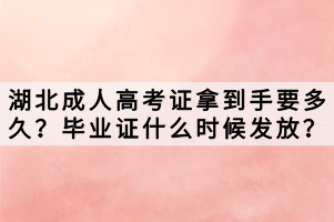 湖北成人高考证拿到手要多久？毕业证什么时候发放？