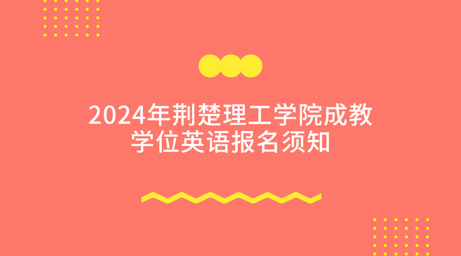 成教学位英语报名须知