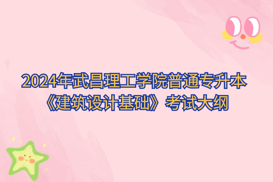 建筑设计基础