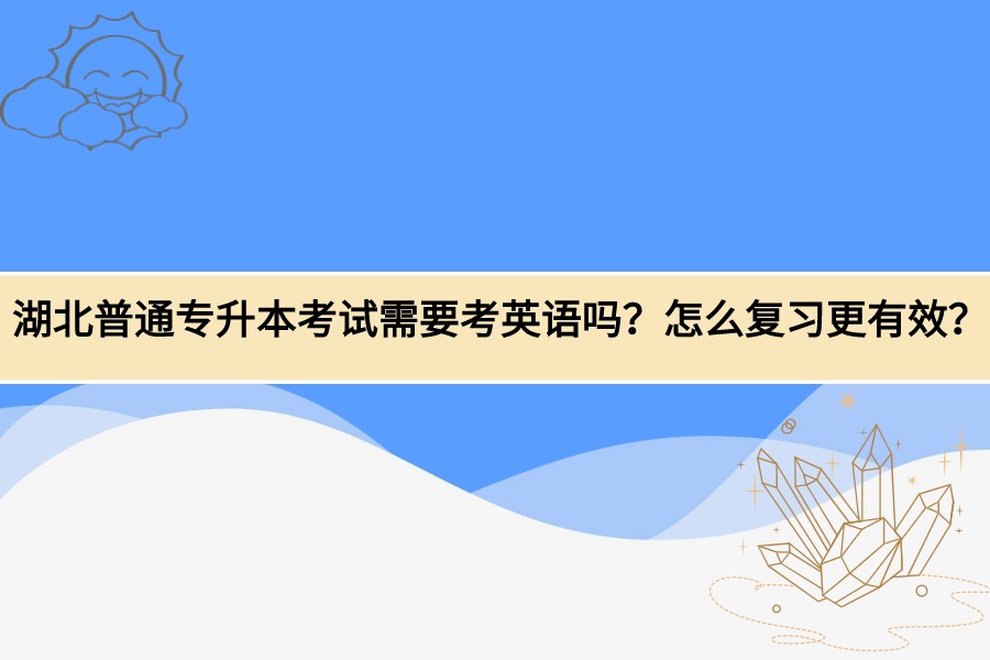 湖北专升本考试
