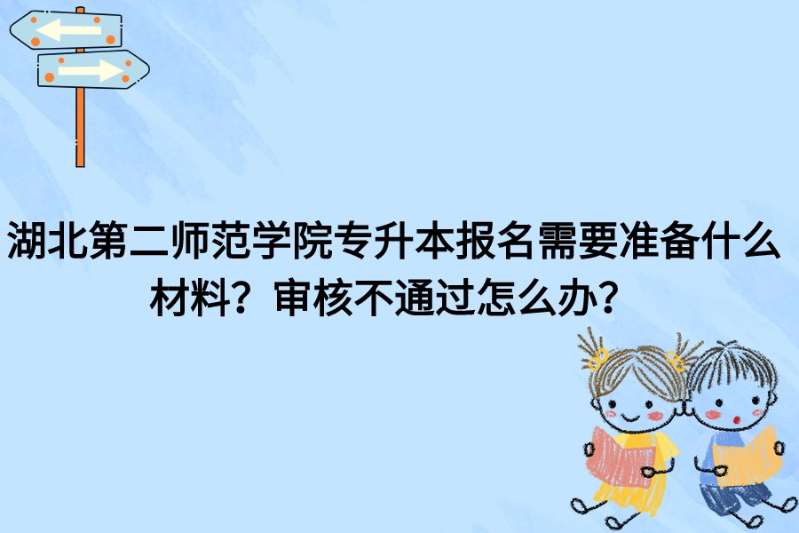 湖北第二师范学院报名审核