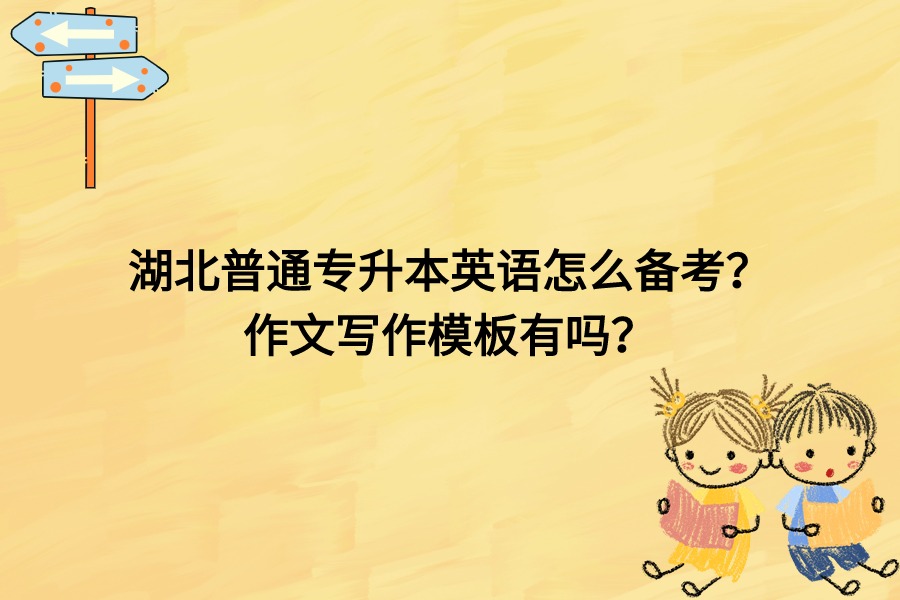 湖北普通专升本英语备考