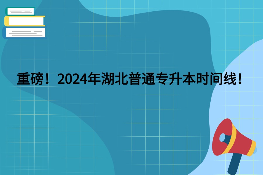 湖北普通专升本时间线