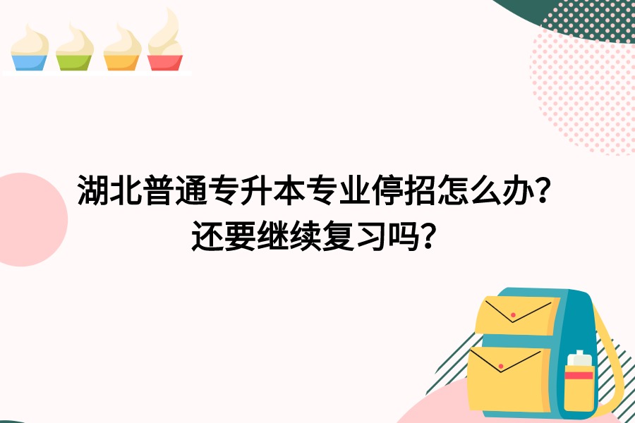 专业停招