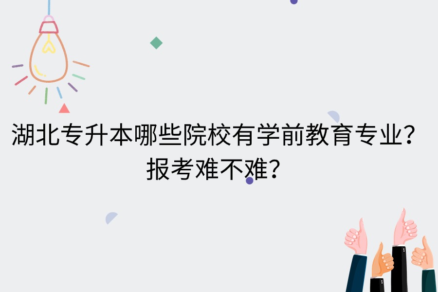 湖北专升本学前教育专业