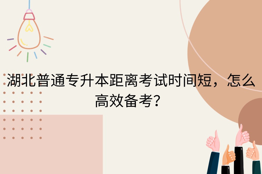 湖北普通专升本备考时间短怎么备考