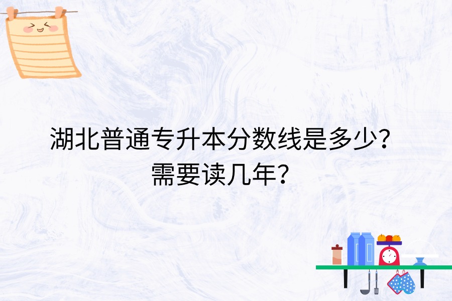 湖北普通专升本读几年