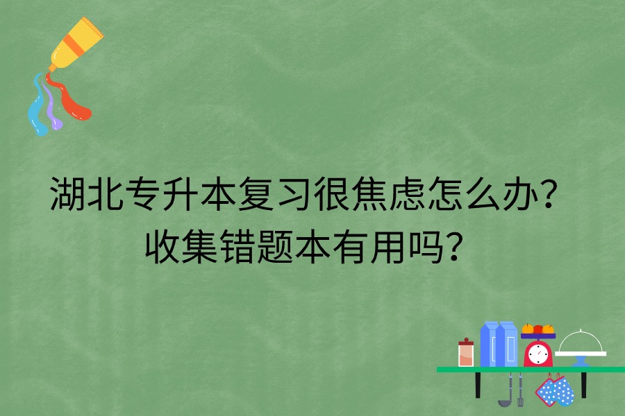 湖北专升本备考很焦虑怎么办