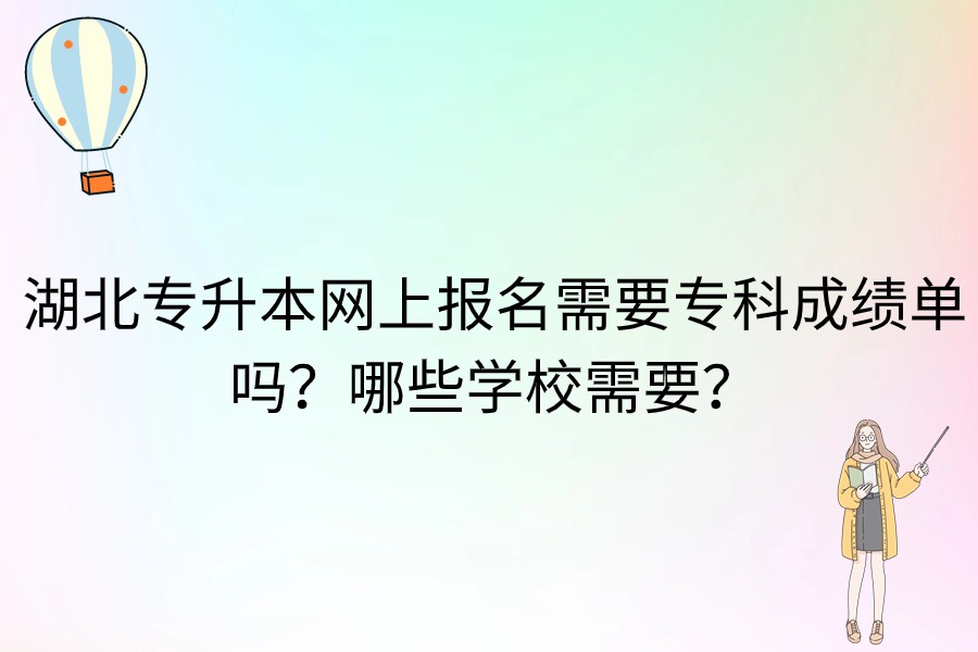 湖北专升本需要成绩单吗