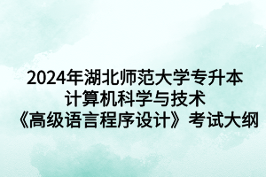 《高级语言程序设计》