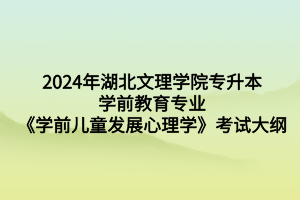 《学前儿童发展心理学》 (1)