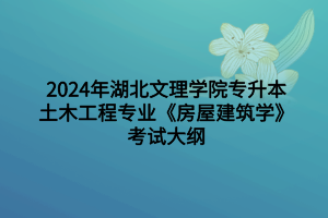 《房屋建筑学》 (1)