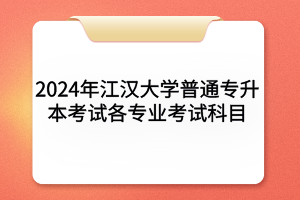 江汉大学