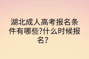 湖北成人高考报名条件有哪些