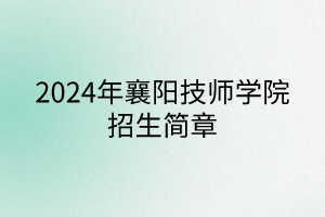 襄阳技师学院