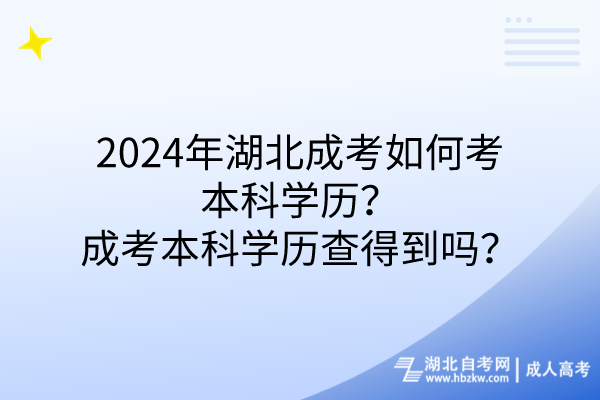 2024年湖北成考如何考本科学历