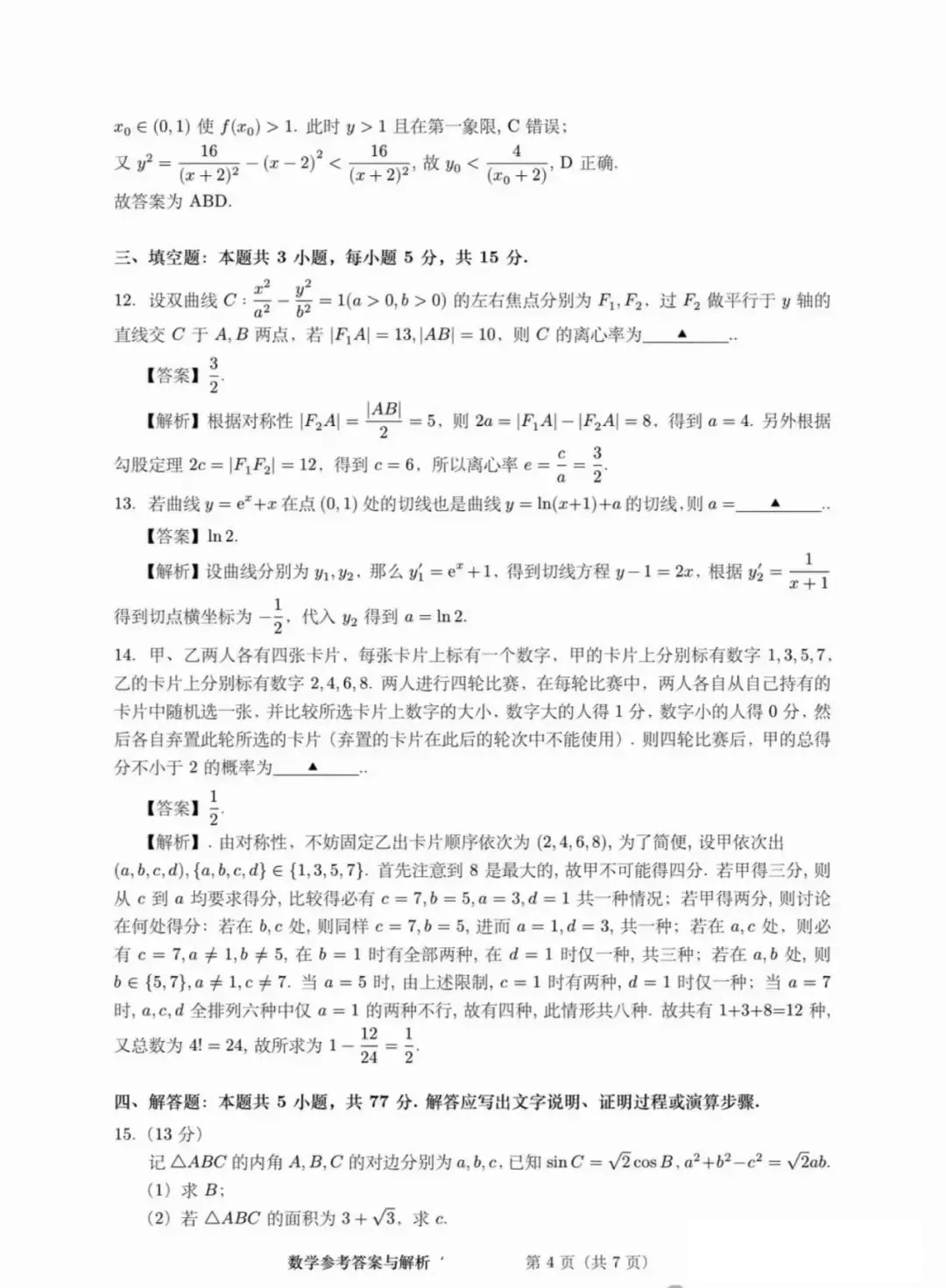 2024年湖北高考数学试题 (4)