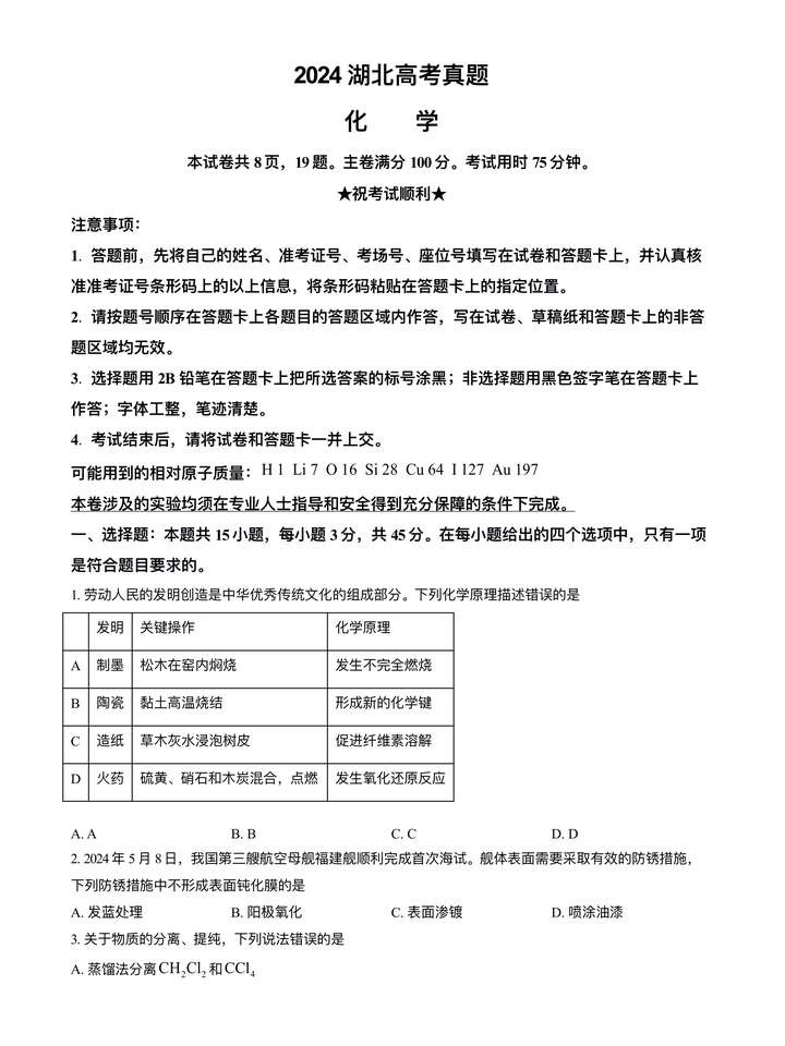 2024年湖北高考化学真题及答案解析 (1)