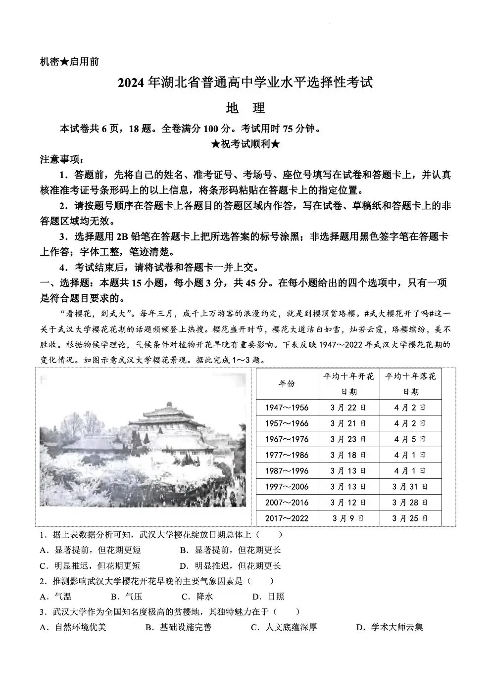 2024年湖北高考地理真题及答案解析 (1)