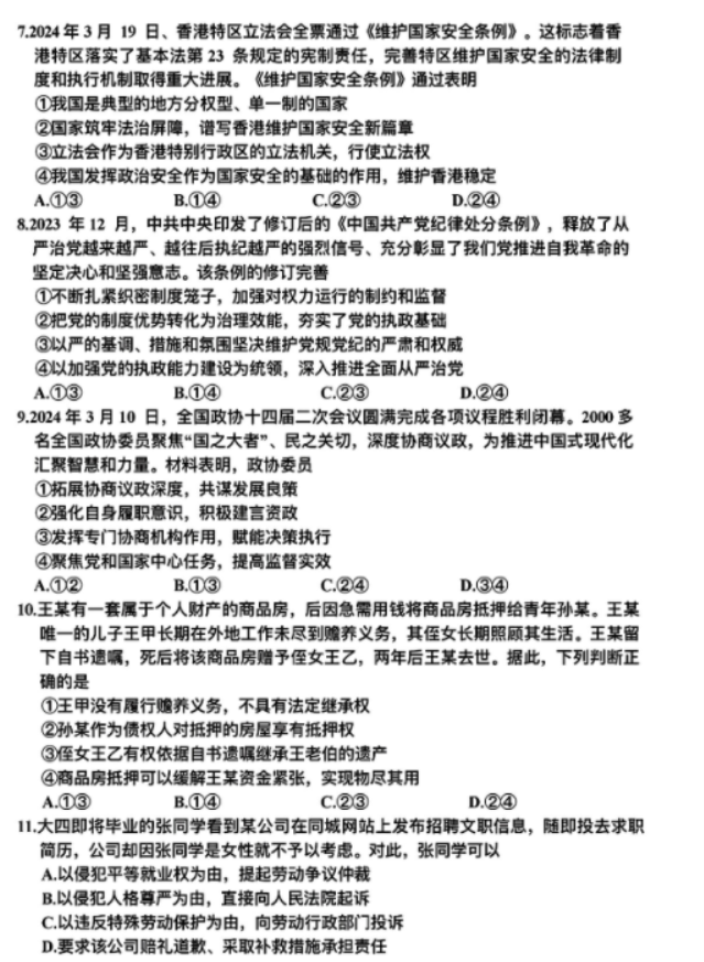 2024年湖北高考政治调研试题及答案 (3)