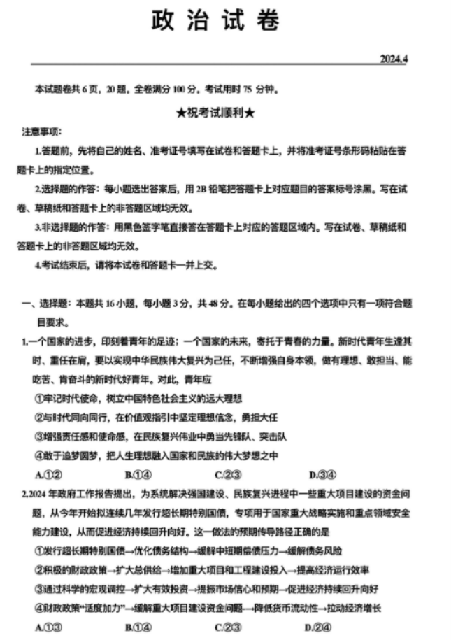 2024年湖北高考政治调研试题及答案 (1)