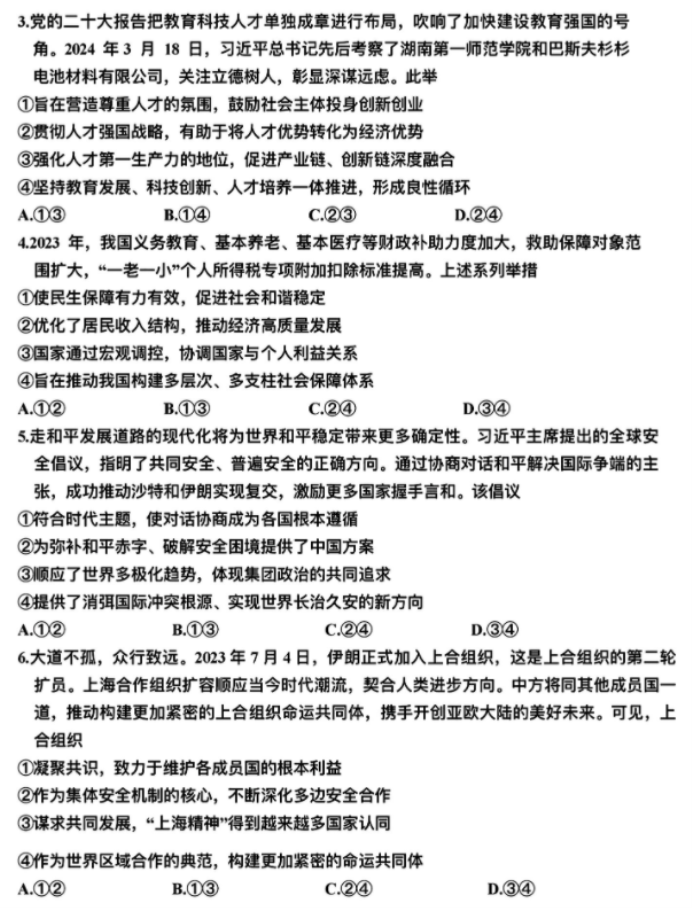 2024年湖北高考政治调研试题及答案 (2)