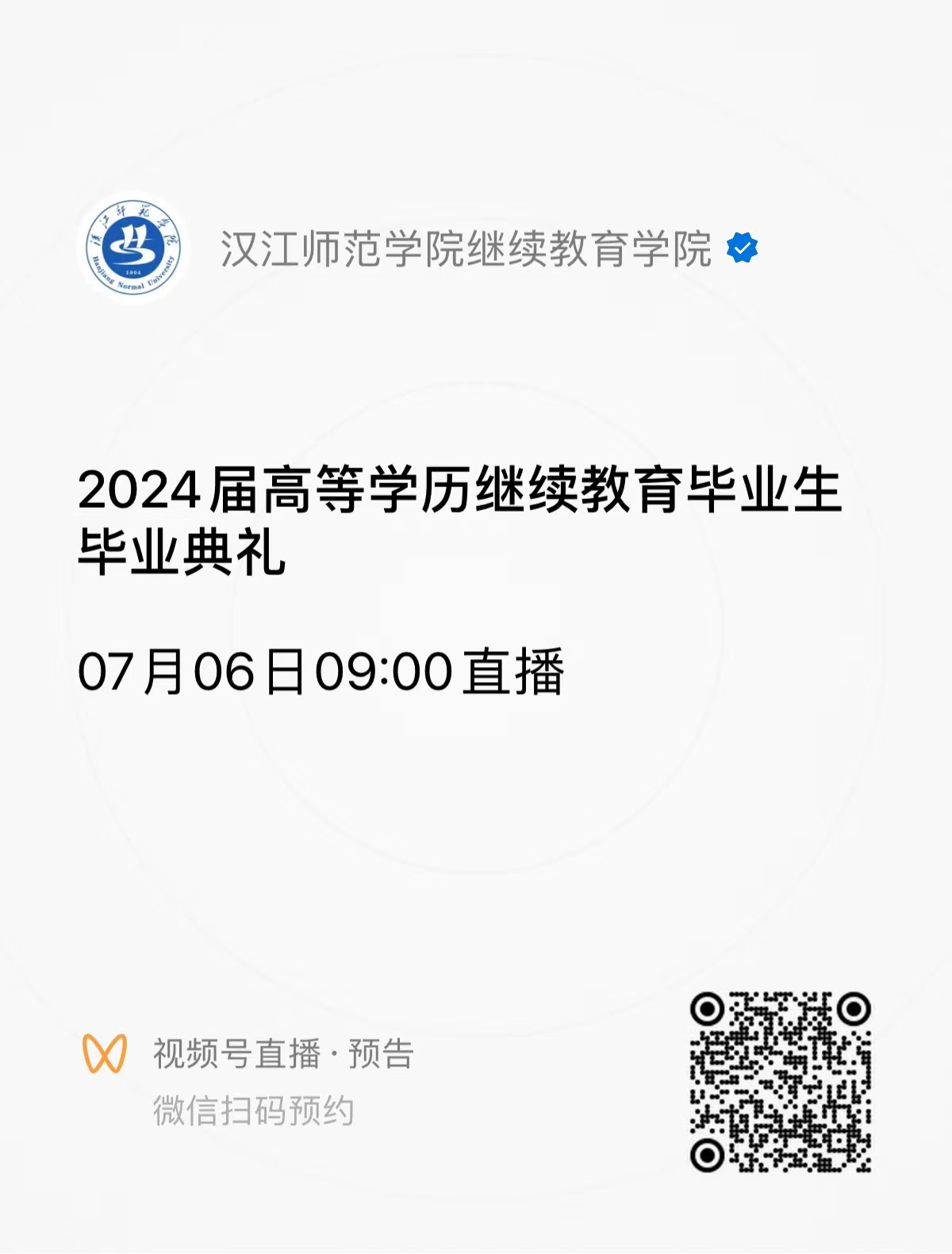 2024年汉江师范学院高等学历继续教育毕业典礼通知