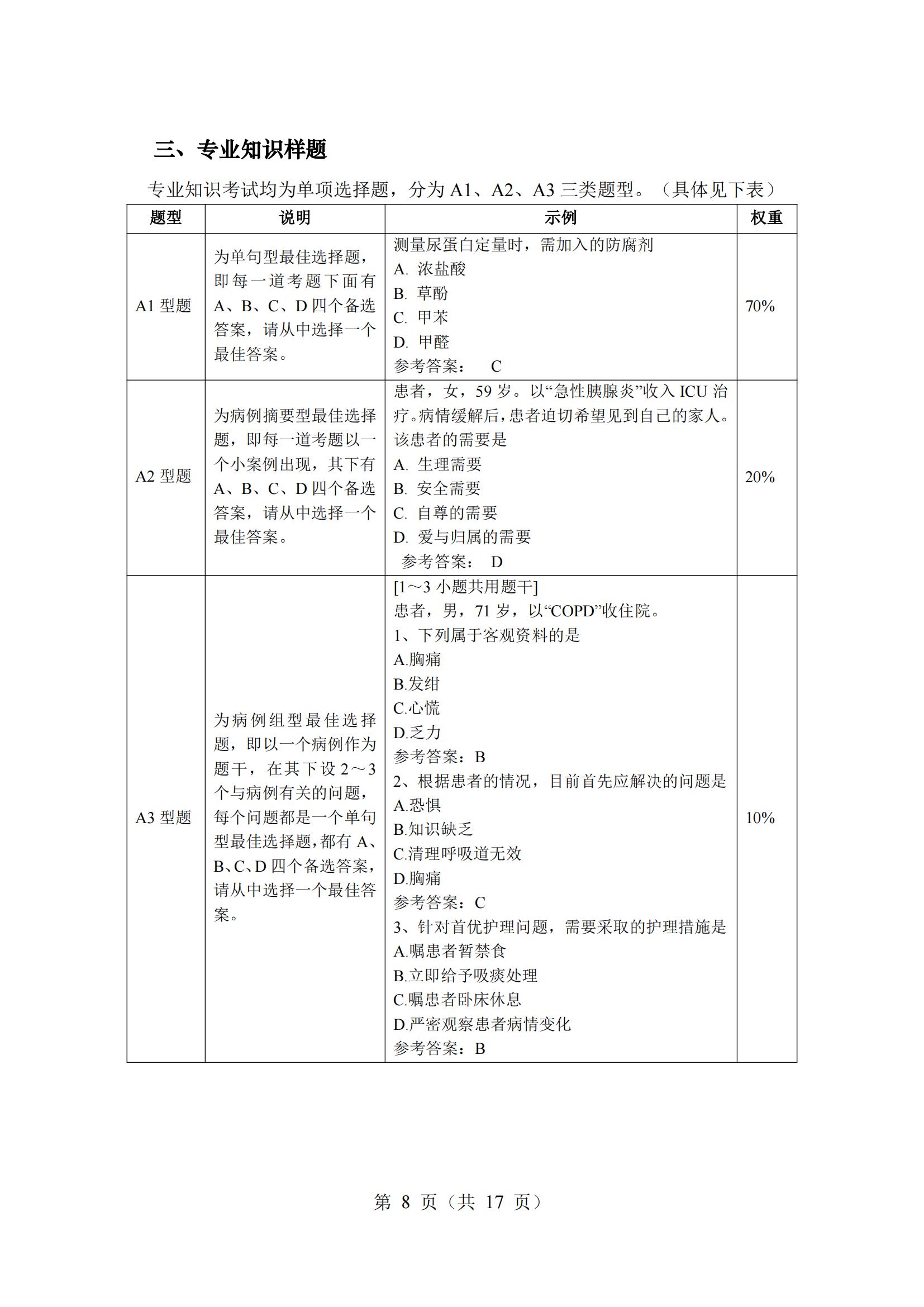 6-2025年湖北省技能高考技能考试大纲（护理专业）_07(1)