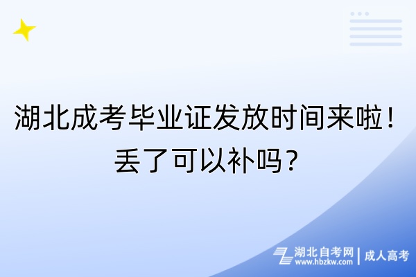 湖北成考毕业证发放时间来啦！丢了可以补吗？