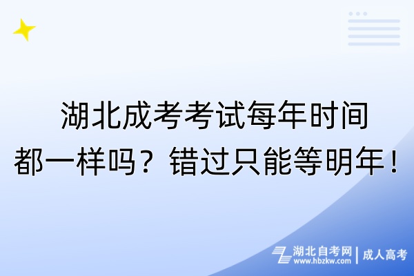 湖北成考考试每年时间都一样吗？错过只能等明年！
