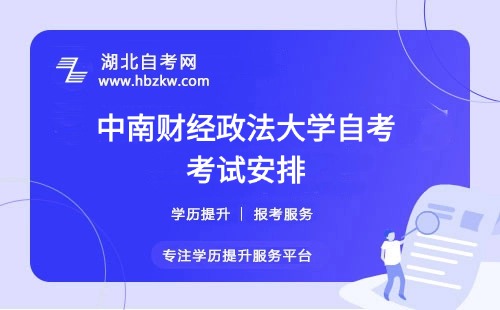 考试安排