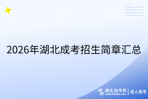 2026年湖北成考招生简章汇总