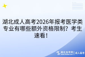 湖北成人高考2026年报考医学类专业有哪些额外资格限制