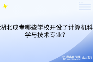 湖北成考哪些学校开设了计算机科学与技术专业