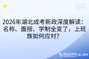 2026年湖北成考新政深度解读