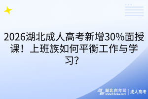 2026湖北成人高考新增30%面授课
