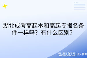 湖北成考高起本