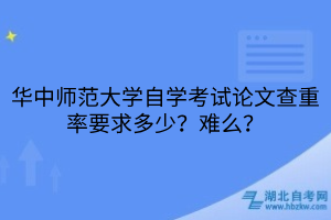 华中师范大学自学考试论文查重率要求