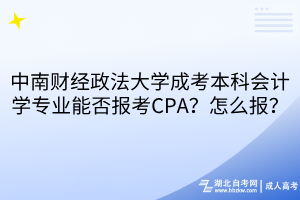 中南财经政法大学成考本科会计学专业