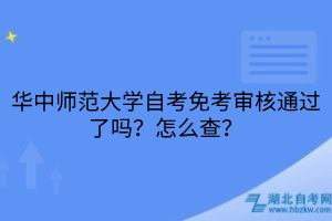 华中师范大学自考