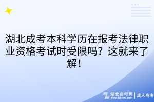 湖北成考本科学历在报考法律职业资格考试时受限吗