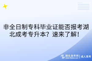 非全日制专科毕业证能否报考湖北成考专升本？