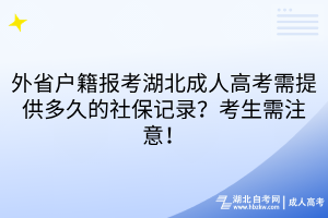 外省户籍报考湖北成人高考需提供多久的社保记录