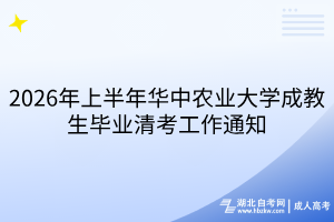 2026年上半年华中农业大学成教生毕业清考工作通知 2026年上半年华中农业大学成教生毕业清考工作通知