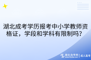湖北成考学历报考中小学教师资格证，学段和学科有限制吗