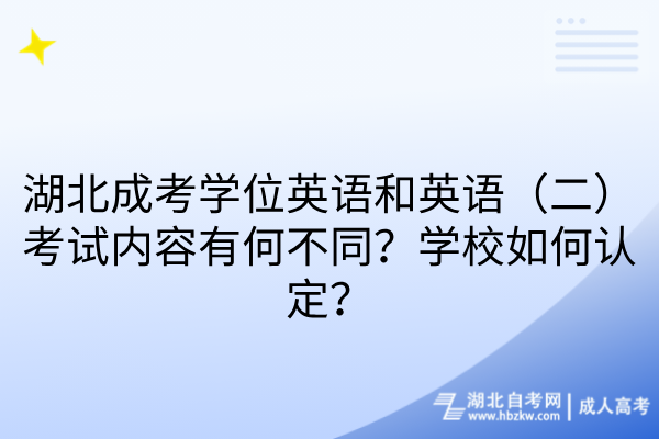 湖北成考学位英语和英语(二)考试内容有何不同?学校如何认定? 湖北成考学位英语和英语(二)考试内容有何不同?学校如何认定?