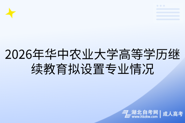 2026年华中农业大学高等学历继续教育拟设置专业情况
