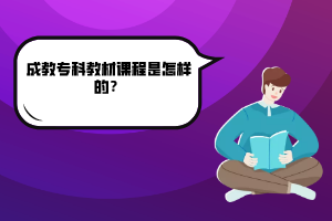 湖北科技学院成教专科教材课程是怎样的