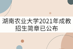 湖南农业大学2021年成教招生简章已公布